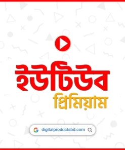 ইউটিউব প্রিমিয়াম সাবস্ক্রিবশন